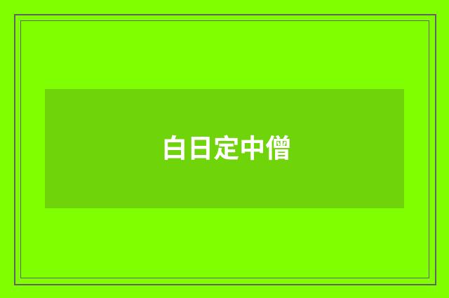 白日定中僧