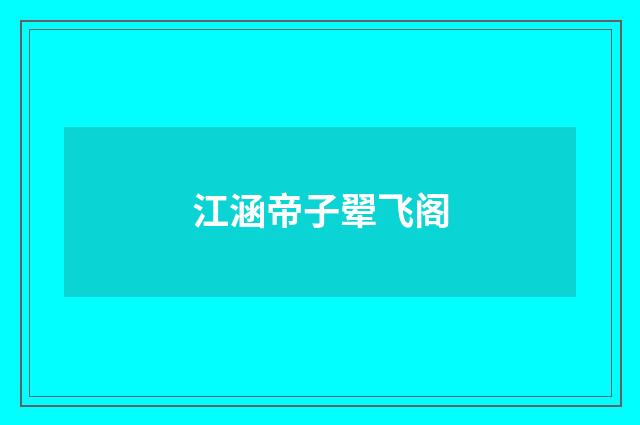 江涵帝子翚飞阁