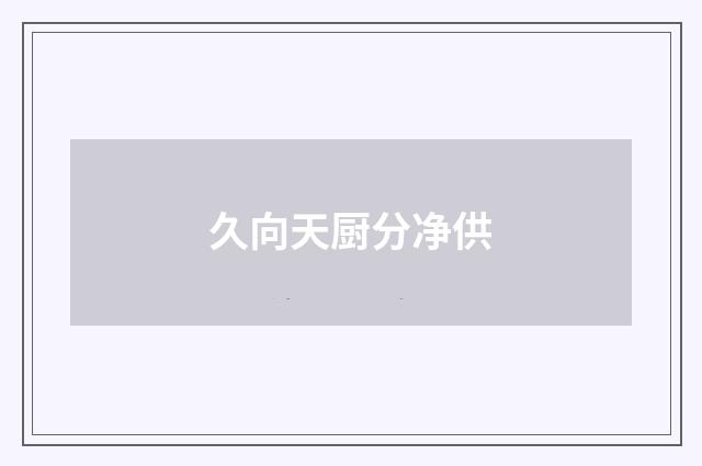 久向天厨分净供