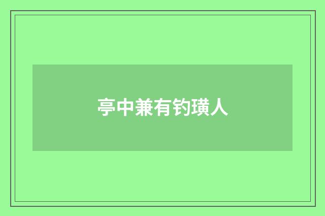 亭中兼有钓璜人