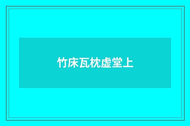 竹床瓦枕虚堂上