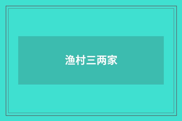 渔村三两家