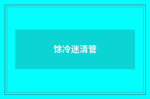 馀冷迷清管