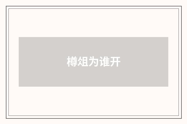 樽俎为谁开