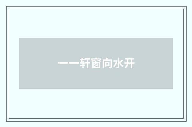 一一轩窗向水开