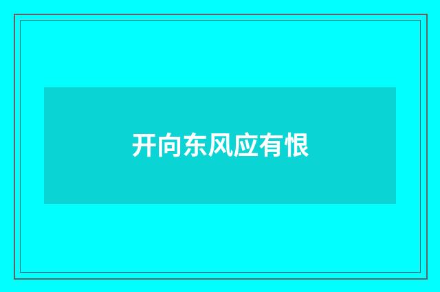 开向东风应有恨