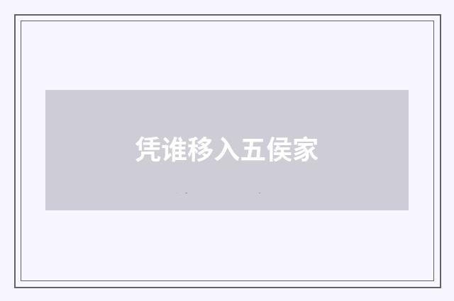 凭谁移入五侯家