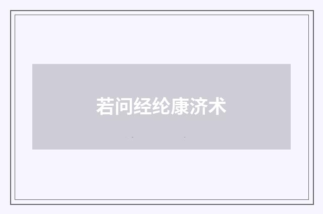 若问经纶康济术