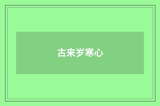 古来岁寒心
