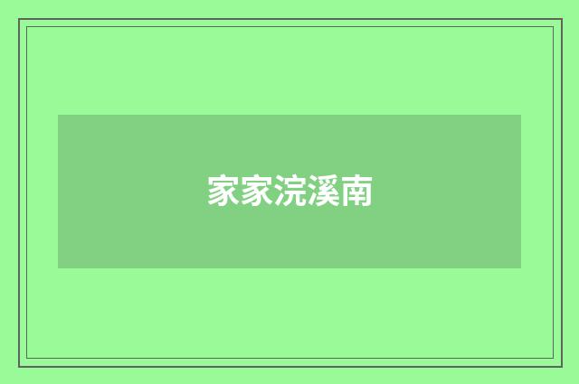 家家浣溪南