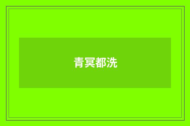 青冥都洗