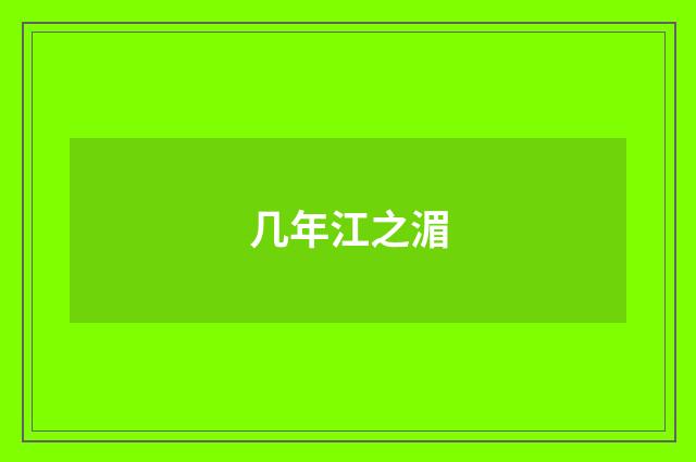 几年江之湄