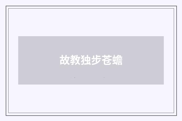 故教独步苍蟾