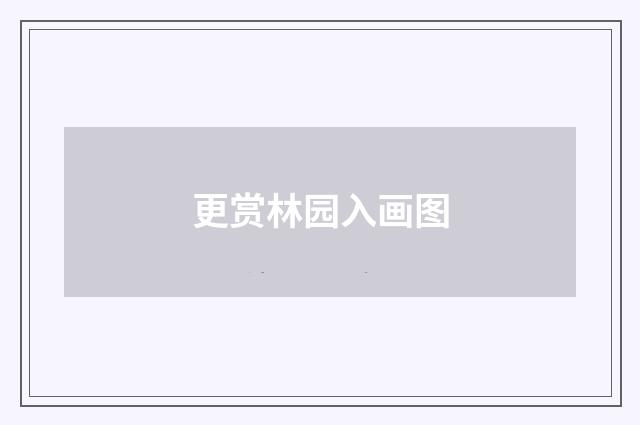 更赏林园入画图