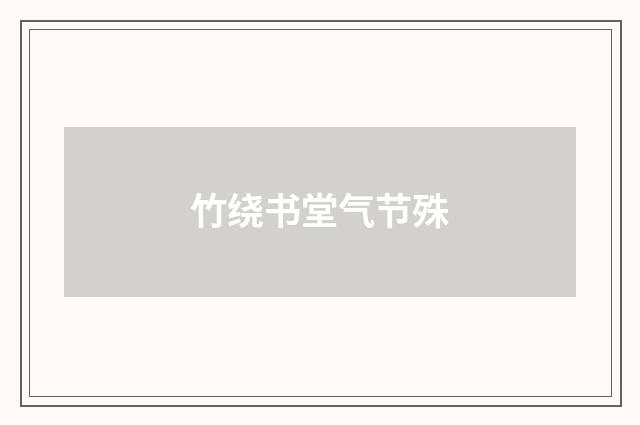 竹绕书堂气节殊