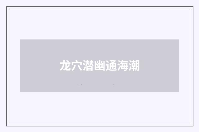龙穴潜幽通海潮