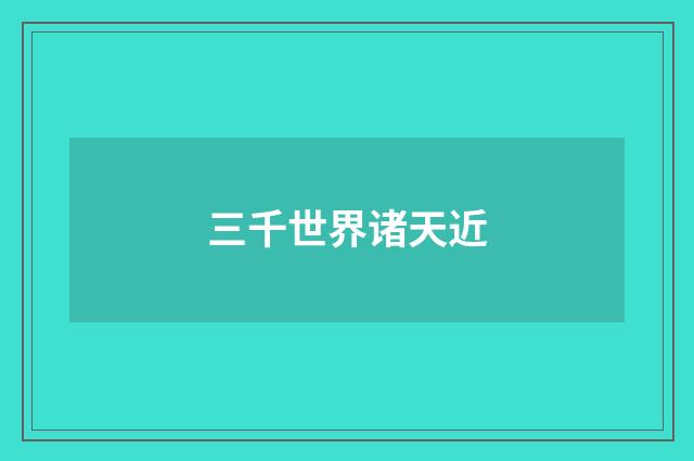 三千世界诸天近