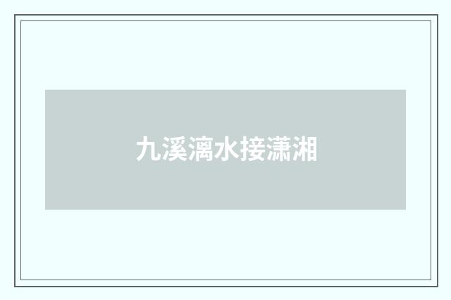 九溪漓水接潇湘