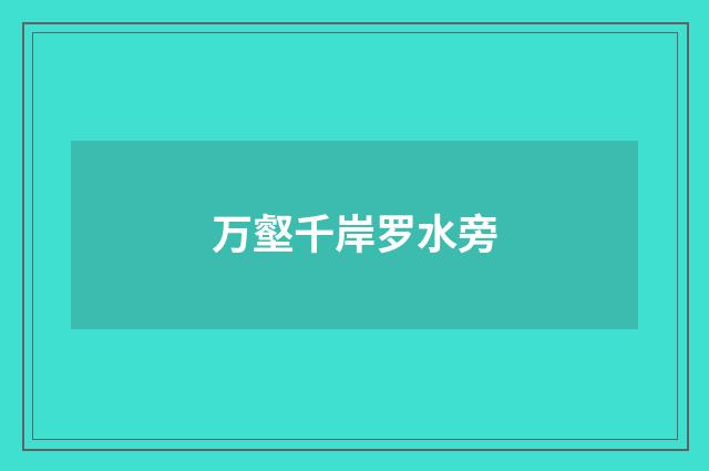 万壑千岸罗水旁