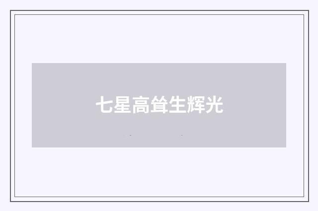 七星高耸生辉光