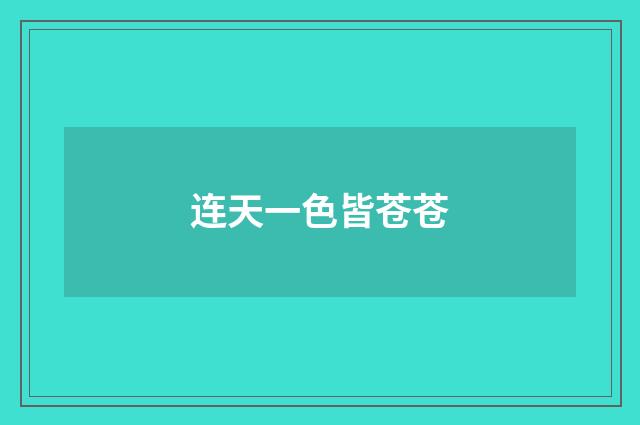 连天一色皆苍苍