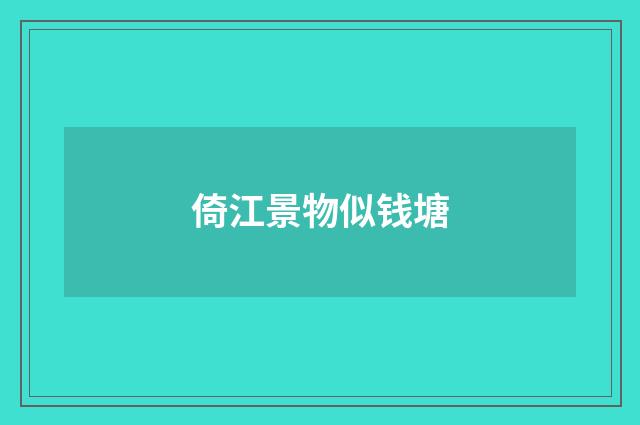 倚江景物似钱塘