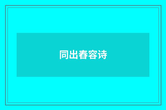 同出舂容诗