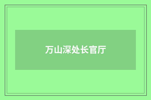 万山深处长官厅