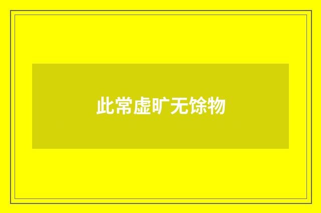 此常虚旷无馀物