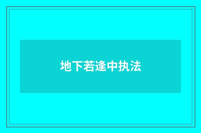 地下若逢中执法