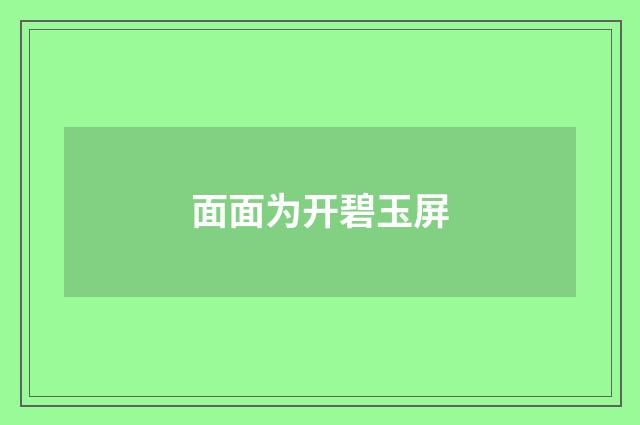 面面为开碧玉屏
