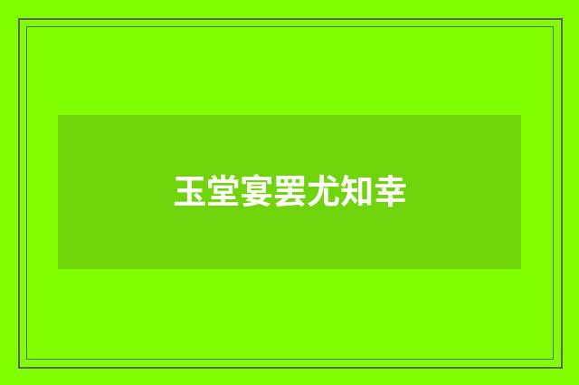 玉堂宴罢尤知幸