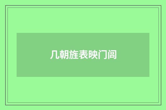 几朝旌表映门闾