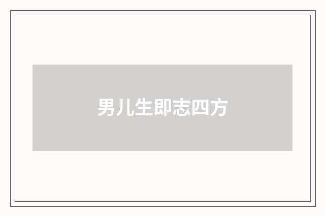 男儿生即志四方