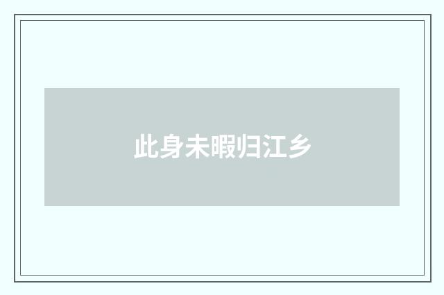 此身未暇归江乡