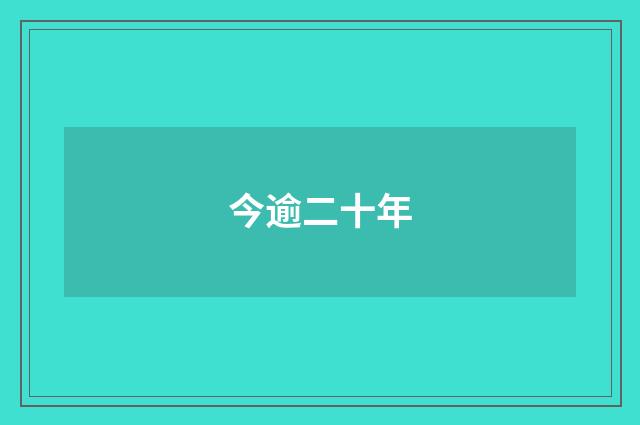 今逾二十年