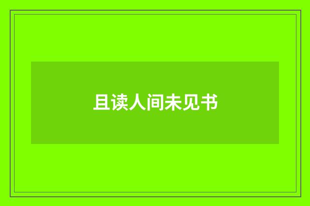 且读人间未见书