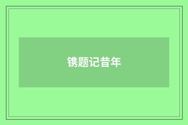 镌题记昔年