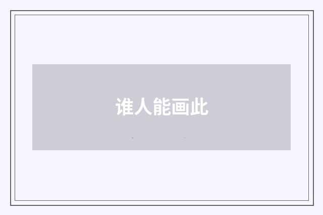 谁人能画此
