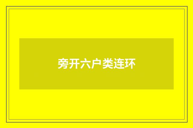 旁开六户类连环
