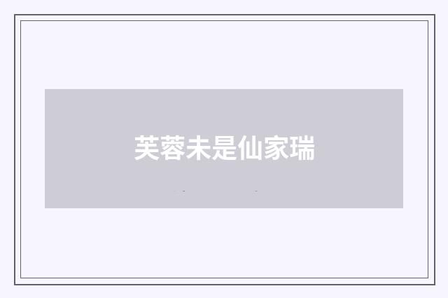 芙蓉未是仙家瑞