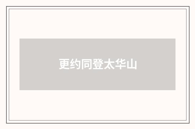 更约同登太华山