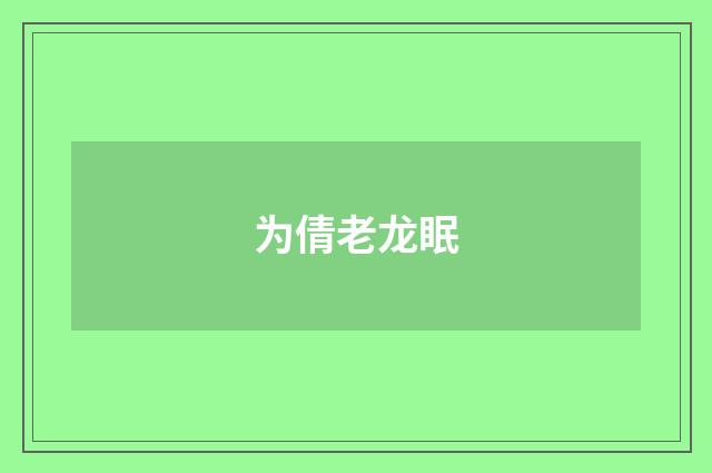 为倩老龙眠