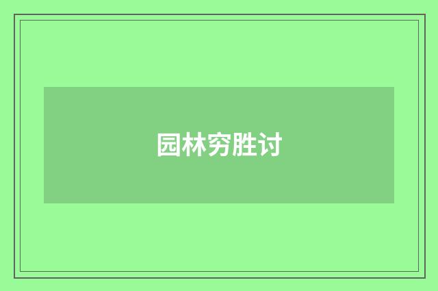 园林穷胜讨