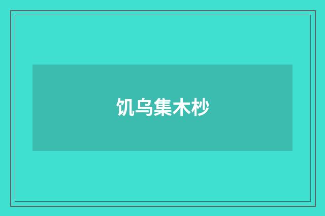 饥乌集木杪