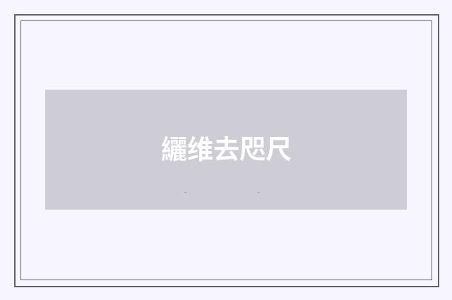 纚维去咫尺