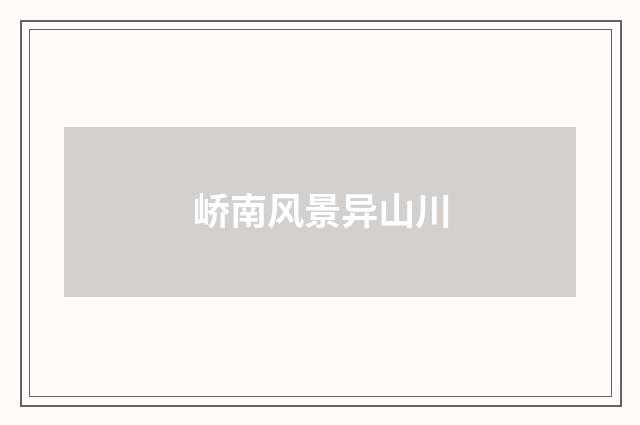 峤南风景异山川