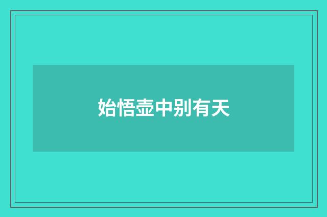 始悟壶中别有天
