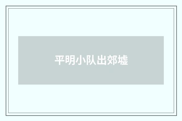 平明小队出郊墟