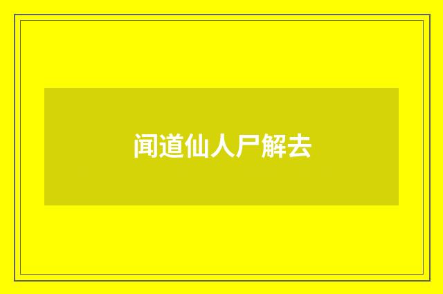闻道仙人尸解去